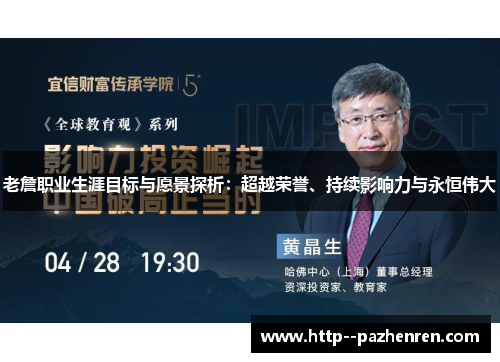 老詹职业生涯目标与愿景探析：超越荣誉、持续影响力与永恒伟大