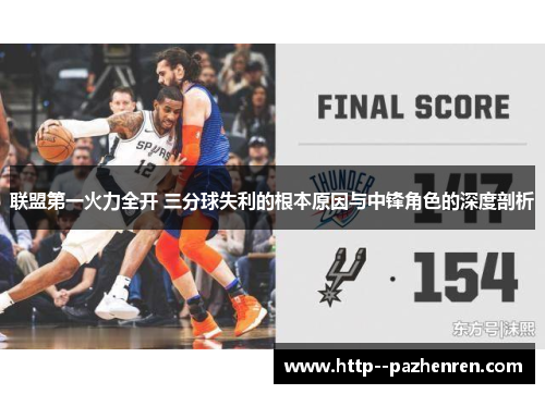 联盟第一火力全开 三分球失利的根本原因与中锋角色的深度剖析