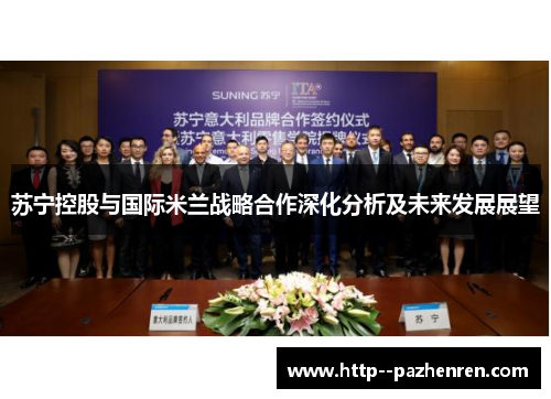 苏宁控股与国际米兰战略合作深化分析及未来发展展望
