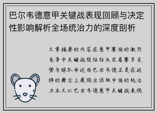 巴尔韦德意甲关键战表现回顾与决定性影响解析全场统治力的深度剖析