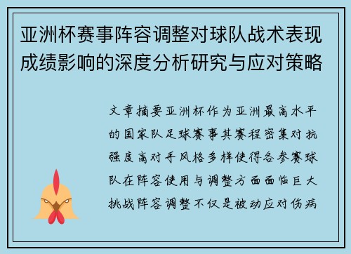 亚洲杯赛事阵容调整对球队战术表现成绩影响的深度分析研究与应对策略