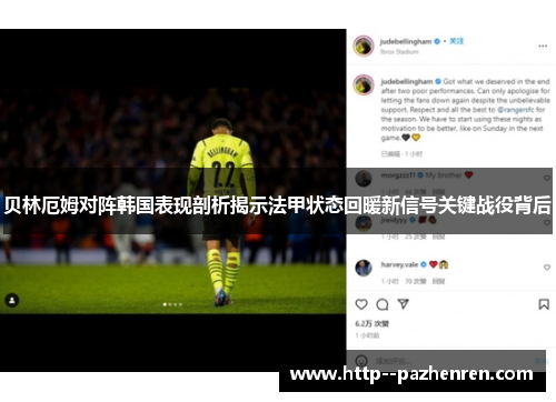 贝林厄姆对阵韩国表现剖析揭示法甲状态回暖新信号关键战役背后