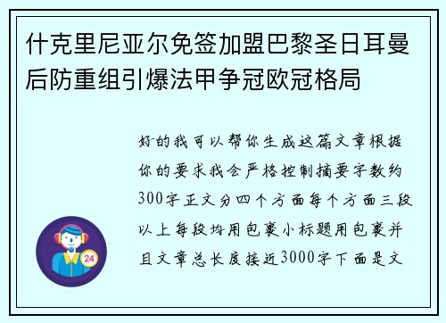 什克里尼亚尔免签加盟巴黎圣日耳曼后防重组引爆法甲争冠欧冠格局