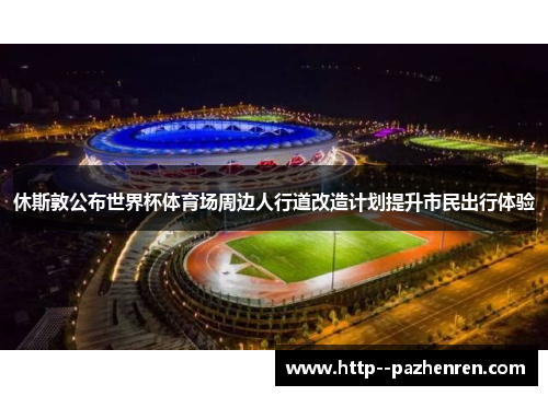 休斯敦公布世界杯体育场周边人行道改造计划提升市民出行体验