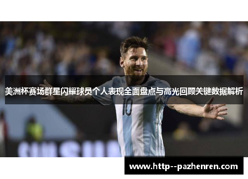 美洲杯赛场群星闪耀球员个人表现全面盘点与高光回顾关键数据解析 美洲杯赛场群星闪耀球员个人表现全面盘点与高光回顾关键数据解析