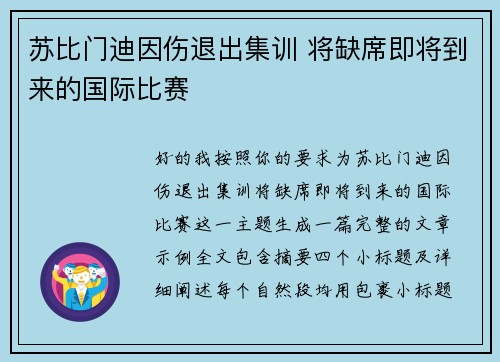 苏比门迪因伤退出集训 将缺席即将到来的国际比赛