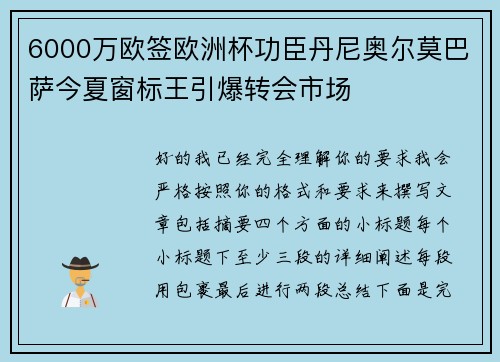 6000万欧签欧洲杯功臣丹尼奥尔莫巴萨今夏窗标王引爆转会市场 6000万欧签欧洲杯功臣丹尼奥尔莫巴萨今夏窗标王引爆转会市场