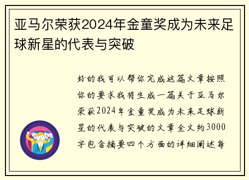 亚马尔荣获2024年金童奖成为未来足球新星的代表与突破 亚马尔荣获2024年金童奖成为未来足球新星的代表与突破