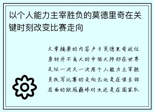 以个人能力主宰胜负的莫德里奇在关键时刻改变比赛走向 以个人能力主宰胜负的莫德里奇在关键时刻改变比赛走向