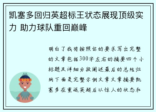 凯塞多回归英超标王状态展现顶级实力 助力球队重回巅峰