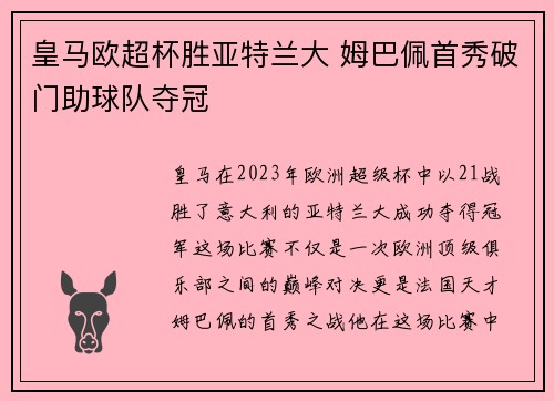 皇马欧超杯胜亚特兰大 姆巴佩首秀破门助球队夺冠