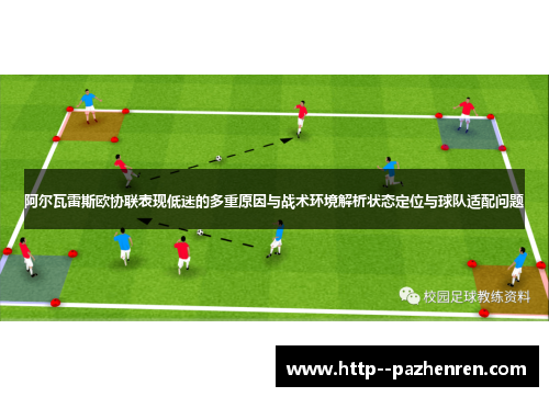 阿尔瓦雷斯欧协联表现低迷的多重原因与战术环境解析状态定位与球队适配问题