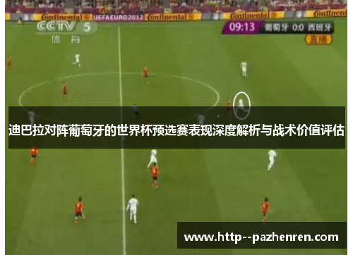 迪巴拉对阵葡萄牙的世界杯预选赛表现深度解析与战术价值评估 迪巴拉对阵葡萄牙的世界杯预选赛表现深度解析与战术价值评估