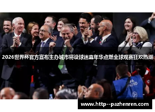 2026世界杯官方宣布主办城市将设球迷嘉年华点燃全球观赛狂欢热潮 2026世界杯官方宣布主办城市将设球迷嘉年华点燃全球观赛狂欢热潮