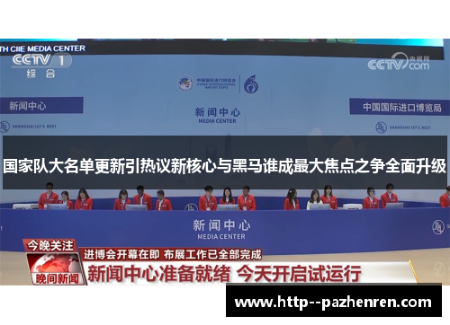 国家队大名单更新引热议新核心与黑马谁成最大焦点之争全面升级 国家队大名单更新引热议新核心与黑马谁成最大焦点之争全面升级