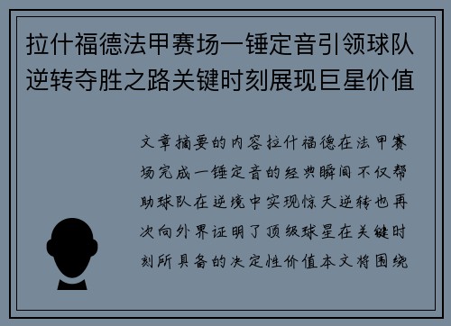 拉什福德法甲赛场一锤定音引领球队逆转夺胜之路关键时刻展现巨星价值