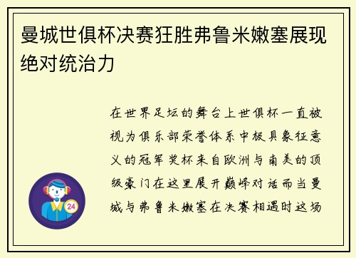 曼城世俱杯决赛狂胜弗鲁米嫩塞展现绝对统治力 曼城世俱杯决赛狂胜弗鲁米嫩塞展现绝对统治力