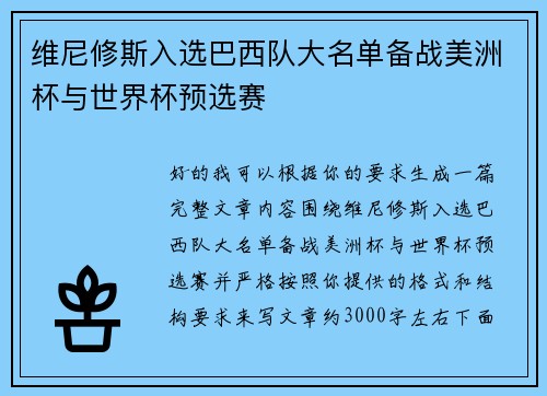 维尼修斯入选巴西队大名单备战美洲杯与世界杯预选赛 维尼修斯入选巴西队大名单备战美洲杯与世界杯预选赛
