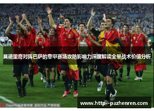 莫德里奇对阵巴萨的意甲赛场攻防影响力深度解读全景战术价值分析 莫德里奇对阵巴萨的意甲赛场攻防影响力深度解读全景战术价值分析
