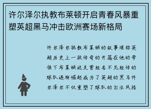 许尔泽尔执教布莱顿开启青春风暴重塑英超黑马冲击欧洲赛场新格局