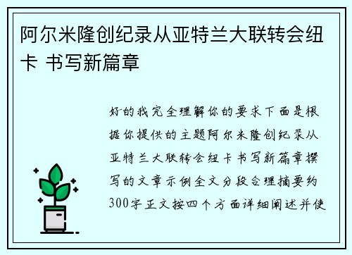 阿尔米隆创纪录从亚特兰大联转会纽卡 书写新篇章