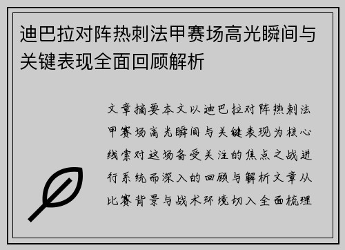 迪巴拉对阵热刺法甲赛场高光瞬间与关键表现全面回顾解析