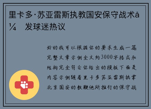 里卡多·苏亚雷斯执教国安保守战术引发球迷热议