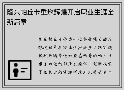 隆东帕丘卡重燃辉煌开启职业生涯全新篇章