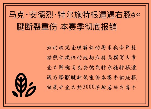 马克·安德烈·特尔施特根遭遇右膝髌腱断裂重伤 本赛季彻底报销