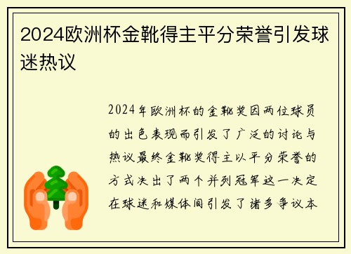 2024欧洲杯金靴得主平分荣誉引发球迷热议
