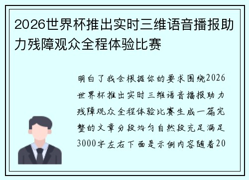 2026世界杯推出实时三维语音播报助力残障观众全程体验比赛