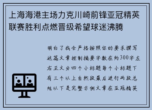 上海海港主场力克川崎前锋亚冠精英联赛胜利点燃晋级希望球迷沸腾