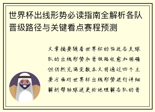 世界杯出线形势必读指南全解析各队晋级路径与关键看点赛程预测