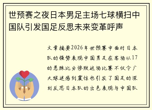 世预赛之夜日本男足主场七球横扫中国队引发国足反思未来变革呼声