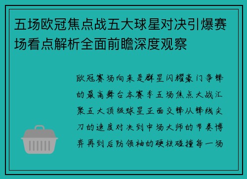 五场欧冠焦点战五大球星对决引爆赛场看点解析全面前瞻深度观察