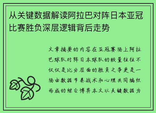 从关键数据解读阿拉巴对阵日本亚冠比赛胜负深层逻辑背后走势