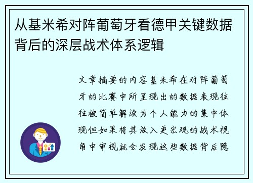 从基米希对阵葡萄牙看德甲关键数据背后的深层战术体系逻辑