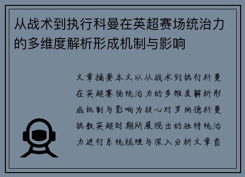 从战术到执行科曼在英超赛场统治力的多维度解析形成机制与影响