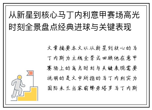从新星到核心马丁内利意甲赛场高光时刻全景盘点经典进球与关键表现