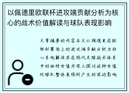 以佩德里欧联杯进攻端贡献分析为核心的战术价值解读与球队表现影响 以佩德里欧联杯进攻端贡献分析为核心的战术价值解读与球队表现影响