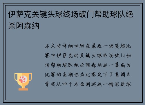 伊萨克关键头球终场破门帮助球队绝杀阿森纳