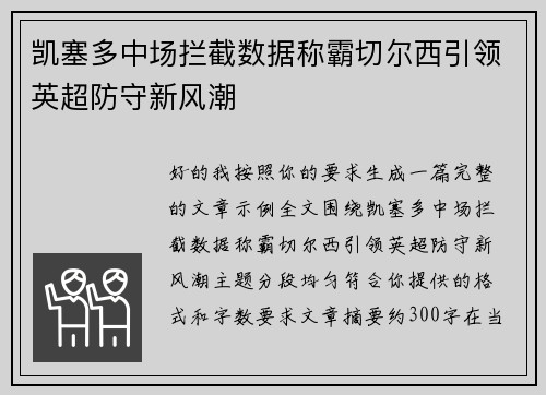 凯塞多中场拦截数据称霸切尔西引领英超防守新风潮 凯塞多中场拦截数据称霸切尔西引领英超防守新风潮