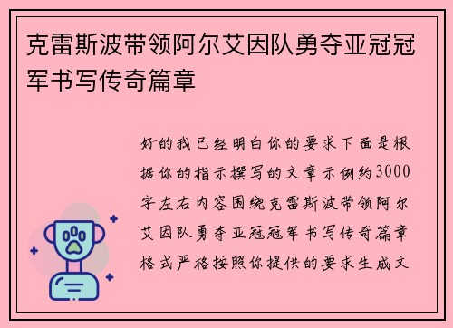 克雷斯波带领阿尔艾因队勇夺亚冠冠军书写传奇篇章 克雷斯波带领阿尔艾因队勇夺亚冠冠军书写传奇篇章