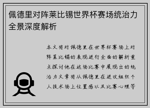 佩德里对阵莱比锡世界杯赛场统治力全景深度解析