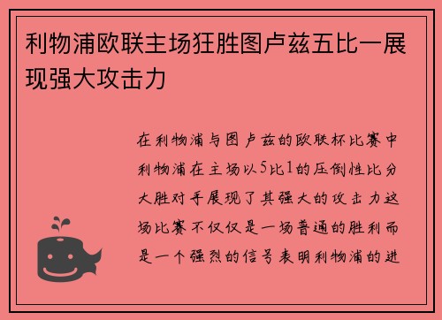 利物浦欧联主场狂胜图卢兹五比一展现强大攻击力 利物浦欧联主场狂胜图卢兹五比一展现强大攻击力