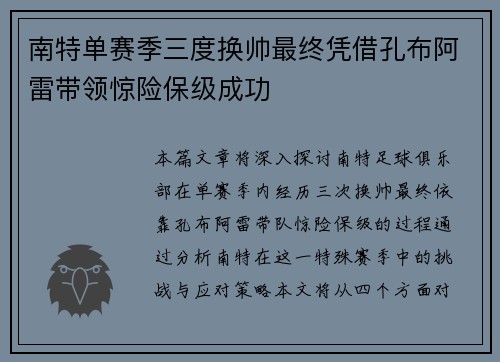 南特单赛季三度换帅最终凭借孔布阿雷带领惊险保级成功