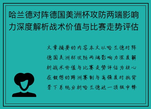哈兰德对阵德国美洲杯攻防两端影响力深度解析战术价值与比赛走势评估