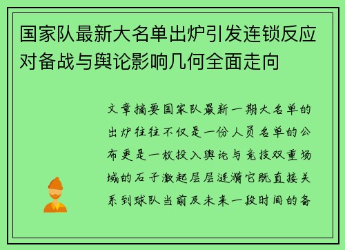 国家队最新大名单出炉引发连锁反应对备战与舆论影响几何全面走向 国家队最新大名单出炉引发连锁反应对备战与舆论影响几何全面走向