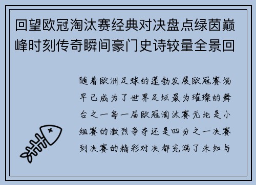 回望欧冠淘汰赛经典对决盘点绿茵巅峰时刻传奇瞬间豪门史诗较量全景回顾 回望欧冠淘汰赛经典对决盘点绿茵巅峰时刻传奇瞬间豪门史诗较量全景回顾