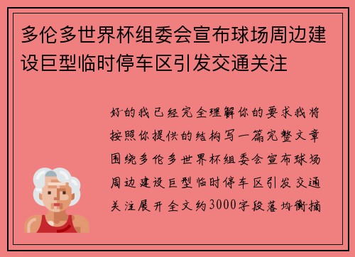 多伦多世界杯组委会宣布球场周边建设巨型临时停车区引发交通关注